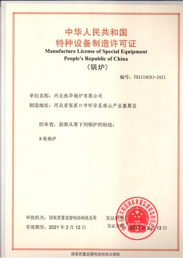 B級(jí)鍋爐制造許可證